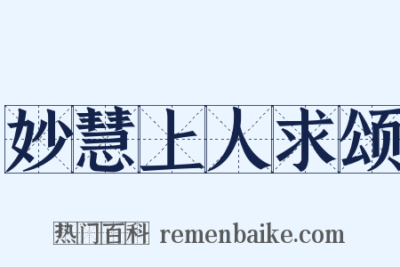 妙慧上人求颂是什么意思的图片